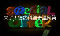 来了！德约科维奇温网第100胜！