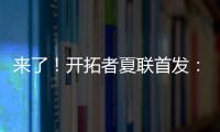 来了
！开拓者夏联首发：16号秀中国中锋杨瀚森领衔！
