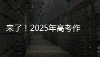 来了！2025年高考作文题出炉