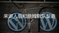 来湖人后和詹姆斯东契奇聊过吗	
？艾顿：老詹还没 77给我发了消息