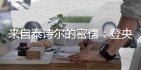 来自泰诗尔的密信：登央视揭成功奥秘