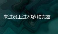 来过没上过20岁约克雷斯曾3度入选布莱顿英超名单，但0次出场