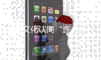 架设文化认同“连心桥”！“她”力量助力琴澳居民“心联通”�！