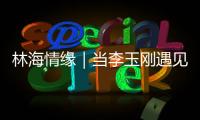 林海情缘｜当李玉刚遇见米林	！《南迦巴瓦开的花》点燃黄牡丹节
