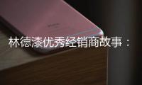 林德漆优秀经销商故事�	：心有猛虎 细嗅蔷薇