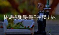 林诗栋蒯曼横扫夺冠
！林诗栋谦逊，蒯曼重提沟通�，两人笑起超可爱