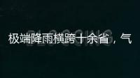 极端降雨横跨十余省，气象图重现台风雨曲折路径