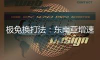 极兔换打法	：东南亚增速创记录
，中国市场不再“以量为王”