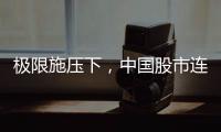 极限施压下，中国股市连涨四天！硬核关键词揭秘韧性密码