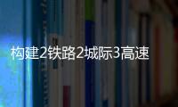 构建2铁路2城际3高速�	，深中直连还将大提速