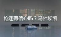 枪迷有信心吗？马杜埃凯在蓝军67场英超造20球，同期边锋仅排第30