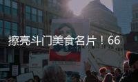 擦亮斗门美食名片
！66家餐饮企业被授予“广东省放心消费承诺单位”牌匾