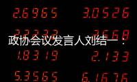 政协会议发言人刘结一	：港珠澳大桥客流车流再创新高，黄茅海跨海通道等建成通车