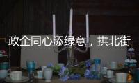 政企同心添绿意，拱北街道人大工委组织开展义务植树活动