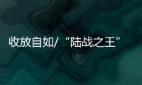 收放自如/“陆战之王”闪击  炮射导弹歼敌