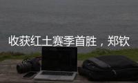 收获红土赛季首胜�，郑钦文：一步一个脚印，下一轮见