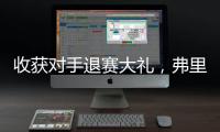 收获对手退赛大礼�，弗里茨晋级温网男单八强