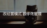 改经营模式 数字化管理