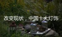 改变现状，中国十大灯饰品牌要强化管理