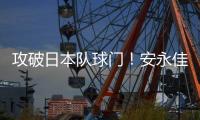 攻破日本队球门
！安永佳头球破门，中国香港扳回一球1