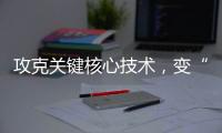 攻克关键核心技术
，变“痛”为“通”