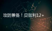 攻防兼备
！贝兹利12+10砍下两双
，防守端送出5次封盖