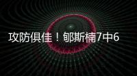 攻防俱佳�！郇斯楠7中6拿到16分4板5帽1断 正负值+16