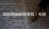 攻防两端都有表现
！布朗尼能在湖人夏联阵容中发挥更多的作用吗	？