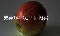 放弃1400万！即将买断�，比尔与太阳商讨至深夜
，太阳三巨头落幕