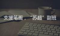 支援笔画
，“苏超”副班长常州队收到新疆克州小球员送的礼物