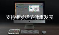 支持银发经济健康发展
