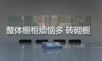 整体橱柜烦恼多 砖砌橱柜成装修新翘梦