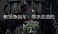 教培急刹车：寻求改道的教培人和缓慢减速的家长