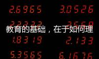 教育的基础
，在于如何理解“人”丨议教