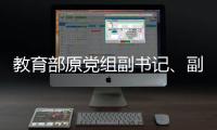 教育部原党组副书记

、副部长杜玉波接受审查调查