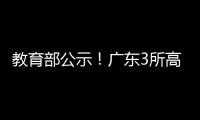 教育部公示！广东3所高职拟升格本科