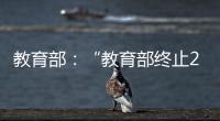教育部：“教育部终止286个中外合作办学机构和项目”非最新发布