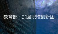 教育部�：加强职校创新团队建设 职校“双师型”教师占比不低于50%