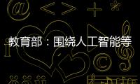 教育部：围绕人工智能等重点方向开设“微专业” 提升就业能力