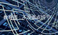 教育部
：不设重点班 小一小二免笔试