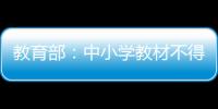 教育部	：中小学教材不得夹带商业广告