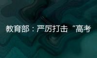 教育部�：严厉打击“高考移民”