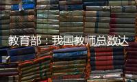 教育部：我国教师总数达1792.97万人