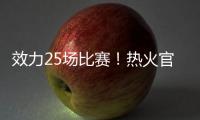 效力25场比赛	！热火官方致谢李凯尔
：谢谢你 SlowMo