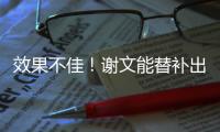 效果不佳！谢文能替补出场45分钟	，但多次出现传球失误