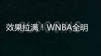 效果拉满�！WNBA全明星克拉克&科利尔队长选人 两队教练被交易