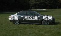 数看“湾区通”成果