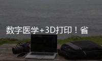 数字医学+3D打印！省中医院珠海医院携手天威增材共建创新基地