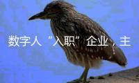 数字人“入职”企业，主打“不知疲倦”