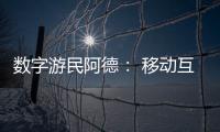 数字游民阿德： 移动互联网时代的自由职业者丨我这十年